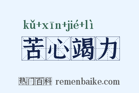 苦心竭力是什么意思的图片